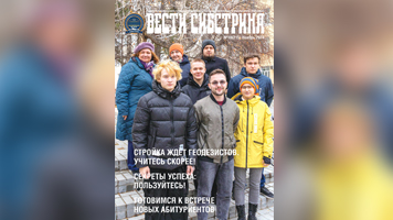 Вышел очередной выпуск университетской газеты «Вести Сибстрина»