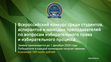 Всероссийский конкурс среди студентов, аспирантов и молодых преподавателей по вопросам избирательного права и избирательного процесса