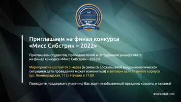 Приглашаем на финал конкурса «Мисс Сибстрин – 2022»