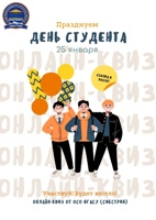 Онлайн-квиз ко Дню студента от ОСО НГАСУ (Сибстрин)