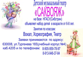 Детский музыкальный театр «Саквояж» на базе НГАСУ (Сибстрин) объявляет набор детей 6-8 лет