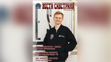 Читайте первый в новом году выпуск газеты «Вести Сибстрина»