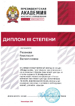 диплом-3-место-Резанова-А.В