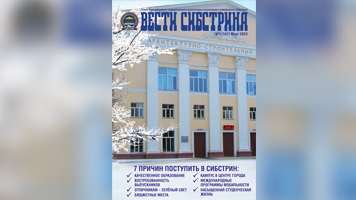Абитуриентский номер газеты "Вести Сибстрина"