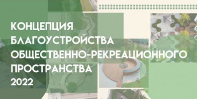 Приглашаем на открытие групповой выставки студентов НГАСУ (Сибстрин) «Концепция благоустройства общественно-рекреационного пространства в г. Новосибирск»