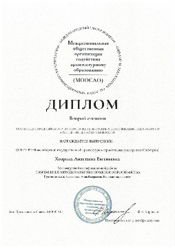 Ховрина А.Е.2_МООСАО_page-0001.jpg