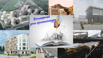 Поздравляем со Всемирным днем архитектуры!