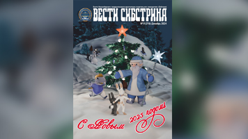 Вышел предновогодний выпуск газеты «Вести Сибстрина»!