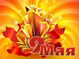 Поздравление ректора НГАСУ(Сибстрин) Ю.Л. Сколубовича с Днем Великой Победы