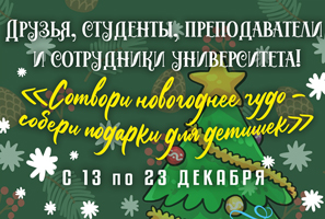 В университете организован сбор подарков к Новому году для детей из малообеспеченных семей