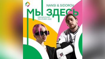 Официальная песня Всемирного фестиваля молодёжи стала доступна на цифровых платформах