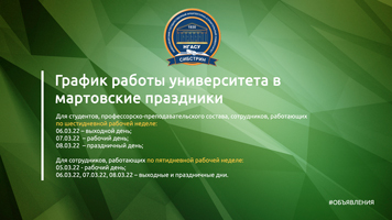 График работы университета в мартовские праздники