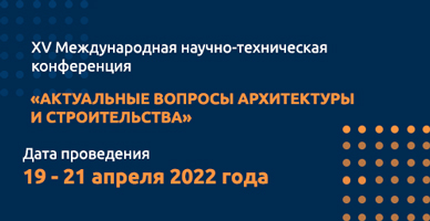 В НГАСУ (Сибстрин) пройдет XV Международная научно-техническая конференция «Актуальные вопросы архитектуры и строительства»