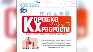 Сибстрин присоединяется к акции по сбору игрушек и канцелярии детям из больниц «Коробка храбрости»