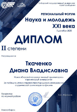 Диплом-ТКАЧЕНКО-Д
