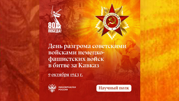 Научный полк: 9 октября 1943 г. – День разгрома советскими войсками немецко-фашистских войск в битве за Кавказ