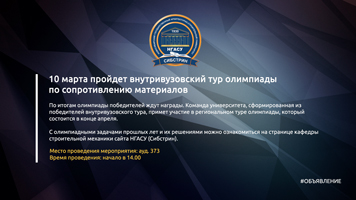 10 марта пройдет внутривузовский тур олимпиады по сопротивлению материалов