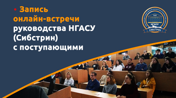 Руководство НГАСУ (Сибстрин) ответило на вопросы абитуриентов