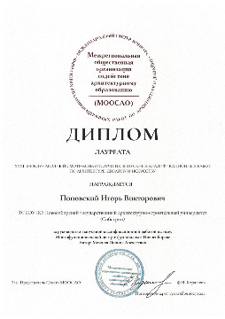 Лауреат_МООСАО_Поповский И.В._page-0001.jpg