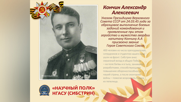 «Научный полк»: Герой Советского Союза студент Александр Кончин