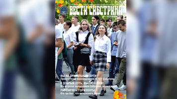 Вышел новый номер университетской газеты «Вести Сибстрина»