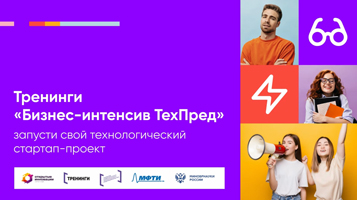 Бизнес-интенсив «ТехПред» приглашает к участию студентов НГАСУ (Сибстрин)!