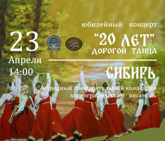 Народный самодеятельный коллектив хореографический ансамбль «Сибирь» НГАСУ (Сибстрин) приглашает на юбилейный концерт «20 лет дорогой танца»!
