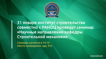 31 января институт строительства совместно с РАНОЦ проведут семинар «Научные направления кафедры Строительной механики»