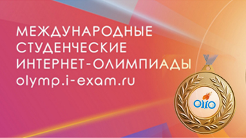 Студенты университета – призеры Открытой международной студенческой Интернет-олимпиады
