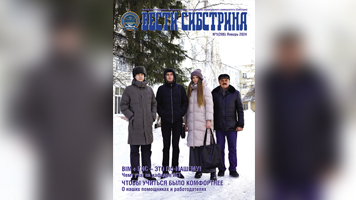 Вышел январский выпуск университетской газеты «Вести Сибстрина»