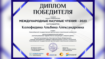 Студентка Сибстрина завоевала диплом I степени в научно-практической конференции «Международные научные чтения–2023»
