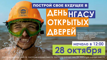28 октября в НГАСУ (Сибстрин) пройдет День открытых дверей