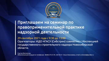 Институт дополнительного образования НГАСУ (Сибстрин) совместно с Инспекцией государственного строительного надзора НСО проведет семинар по правоприменительной практике надзорной деятельности