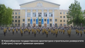 В Сибстрине началась приемная кампания