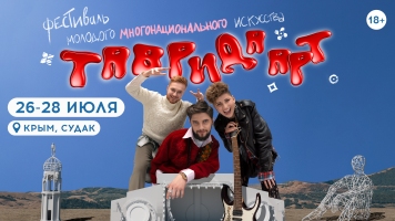 Фестиваль молодого многонационального искусства «Таврида.АРТ» пройдет в Крыму с 26 по 28 июля