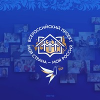 Стартовал новый сезон всероссийского конкурса «Моя страна – моя Россия»
