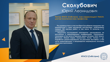День преподавателя высшей школы: ректор НГАСУ (Сибстрин) Юрий Леонидович Сколубович