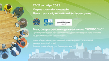 Международная молодежная школа «ЭКОПОЛИС»: спикеры и программа