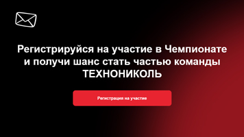ТЕХНОНИКОЛЬ приглашает студентов НГАСУ (Сибстрин) принять участие в общероссийском кейс-чемпионате