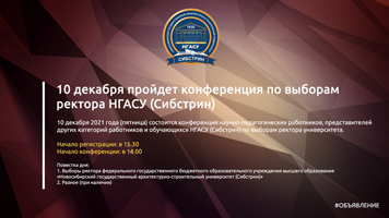 10 декабря пройдет конференция по выборам ректора НГАСУ (Сибстрин)