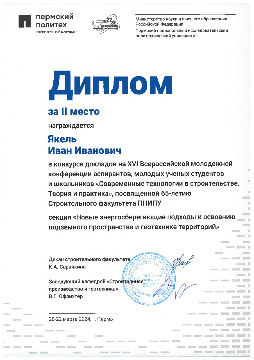 2024-Пермь-Диплом-за-II-место-Якель.jpg