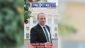 Вышел новогодний выпуск корпоративной газеты «Вести Сибстрина»