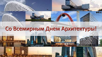 Поздравляем со Всемирным днем архитектуры!