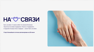 Стартовал третий поток образовательной онлайн-программы «На связи»