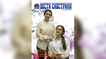 Читайте мартовский номер «Вестей Сибстрина»!