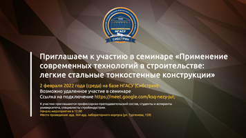 Приглашаем к участию в семинаре «Применение современных технологий в строительстве: легкие стальные тонкостенные конструкции»