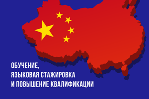 Открыт прием студентов, аспирантов и научно-педагогических работников на обучение, языковую стажировку и повышение квалификации в Китае в 2022/2023 учебном году
