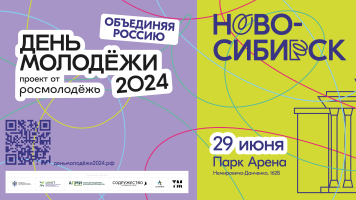«Объединяем Россию!»: в День молодежи новосибирцев ждет масштабный фестиваль