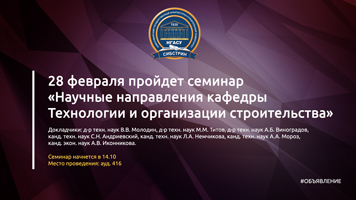 28 февраля пройдет семинар «Научные направления кафедры Технологии и организации строительства»
