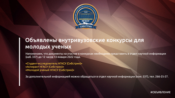 Объявлены внутривузовские конкурсы для молодых ученых